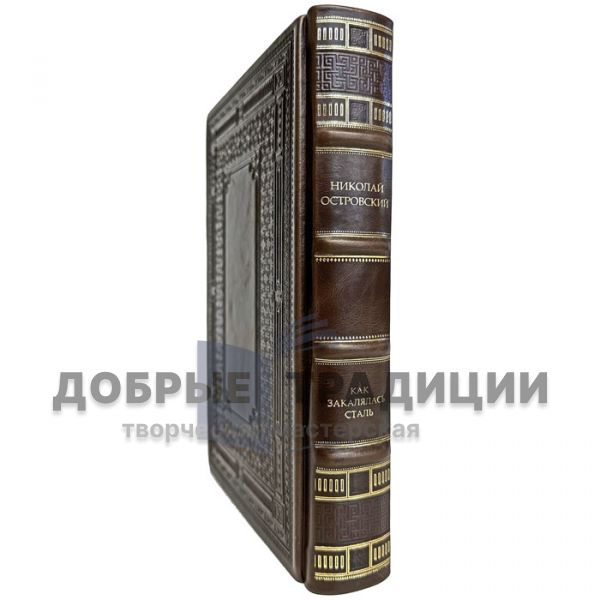 Nikolai Ostrovsky - How steel was tempered. Gift book bound in leather