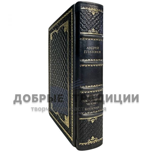 Андрей Платонов - Собрание сочинений в одном томе. Подарочная книга в кожаном переплете