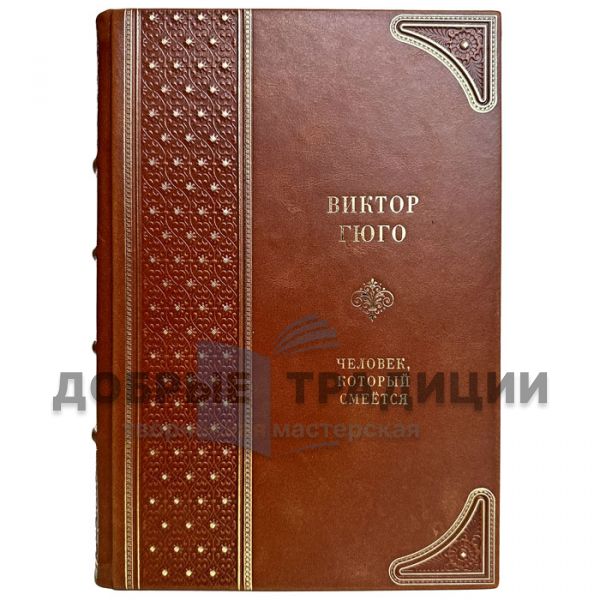 Victor Hugo is a man who laughs. An elite gift book bound in genuine leather