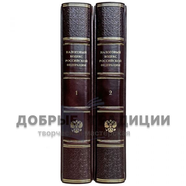 Налоговый кодекс Российской Федерации в 2 томах. Подарочные книги в кожаном переплете