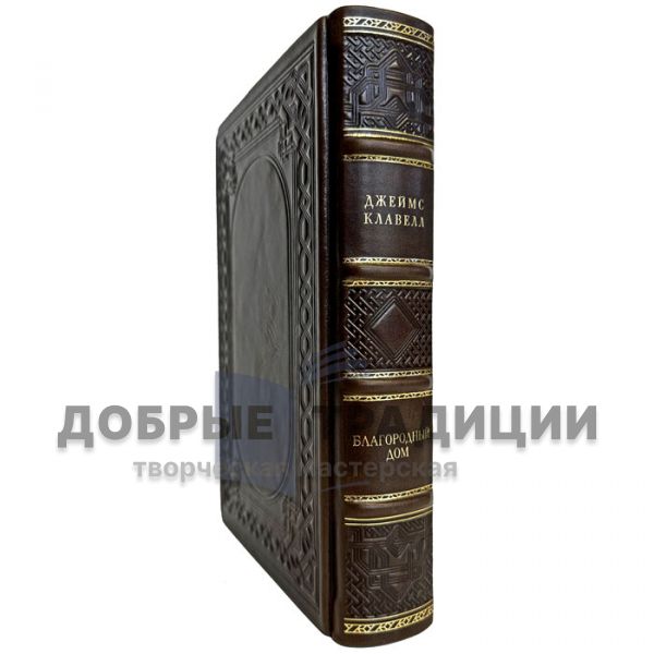 Джеймс Клавелл - Благородный дом. Роман о Гонконге. Книга 1. На краю пропасти. Подарочная книга в кожаном переплете