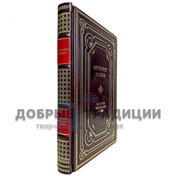 Alexander Volkov is the Wizard of Oz. Gift book bound in leather