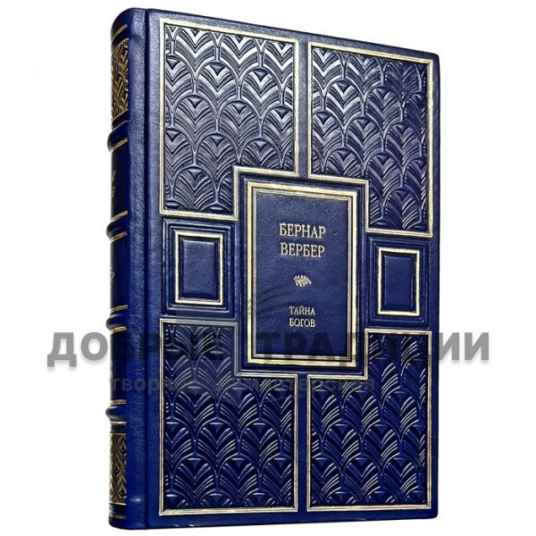 Bernard Werber - The Secret of the Gods. Gift book bound in leather