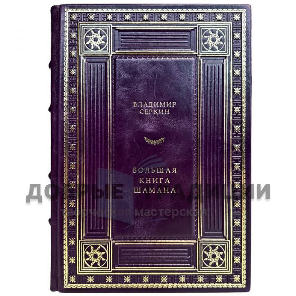 Vladimir Serkin is a Great Shaman's Book. A gift book in a leather cover