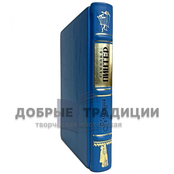 Гарольд Пинтер - Коллекция. Подарочная книга в кожаном переплете