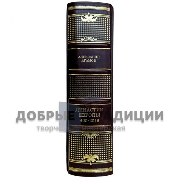 Alexander Agamov - Dynasties of Europe 400-2016. Gift book bound in leather