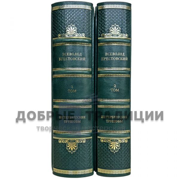 Всеволод Крестовский - Петербургские трущобы в 2 томах. Подарочные книги в кожаном переплете