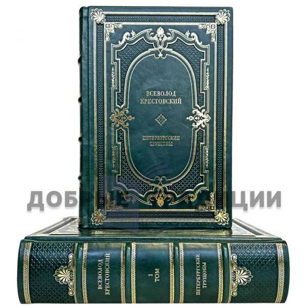 Всеволод Крестовский - Петербургские трущобы в 2 томах. Подарочные книги в кожаном переплете