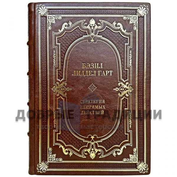 Basil Liddell Garth - Indirect Action Strategy. Gift book bound in leather.