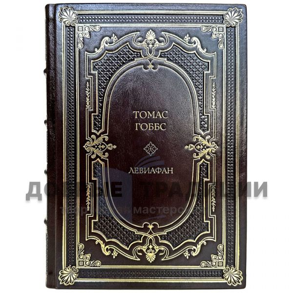 Thomas Hobbes is a Leviathan. Gift book bound in leather