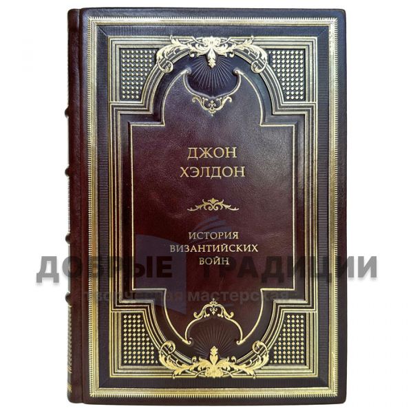 John Haldon - The History of the Byzantine Wars. Gift book bound in leather