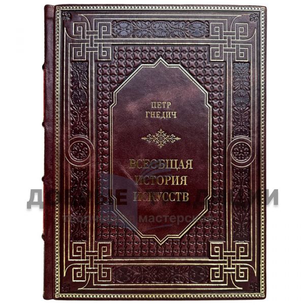 Pyotr Gnedich - Universal Art History. Gift book bound in leather