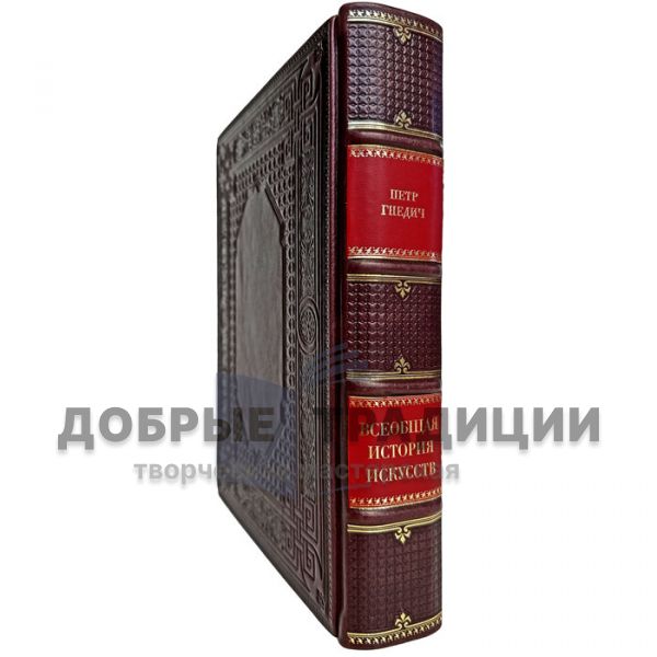 Pyotr Gnedich - Universal Art History. Gift book bound in leather