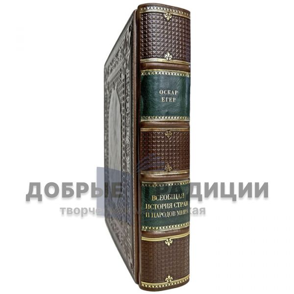 Оскар Егер - Всеобщая история стран и народов мира. Подарочная книга в кожаном переплете