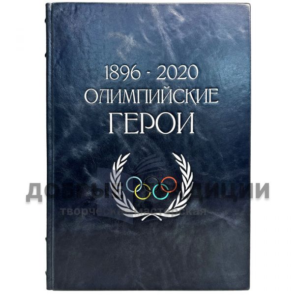 Олимпийские герои 1896 - 2020. Подарочная книга в кожаном переплете