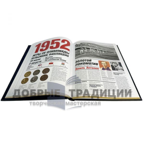 Олимпийские герои 1896 - 2020. Подарочная книга в кожаном переплете