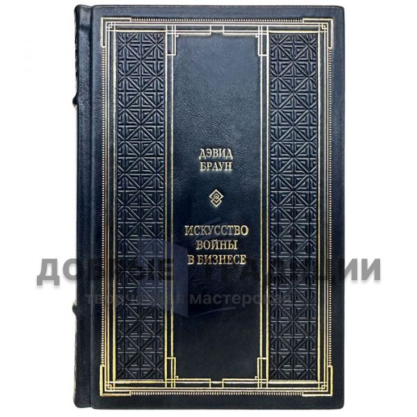 David Brown - The Art of War in Business. Secrets of victories and reasons for defeats of the greatest companies in the light of strategies. Gift book bound in leather