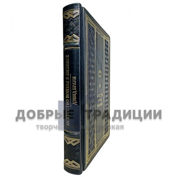 David Brown - The Art of War in Business. Secrets of victories and reasons for defeats of the greatest companies in the light of strategies. Gift book bound in leather