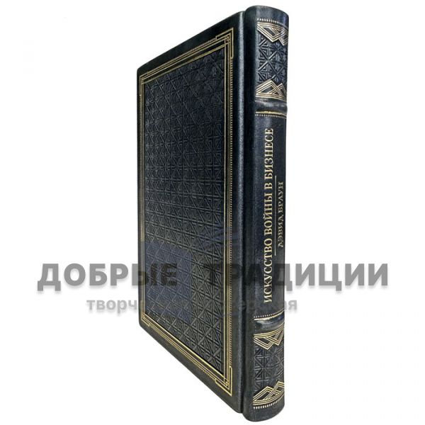 Дэвид Браун - Искусство войны в бизнесе. Секреты побед и причины поражений величайших компаний в свете стратегий. Подарочная книга в кожаном переплете