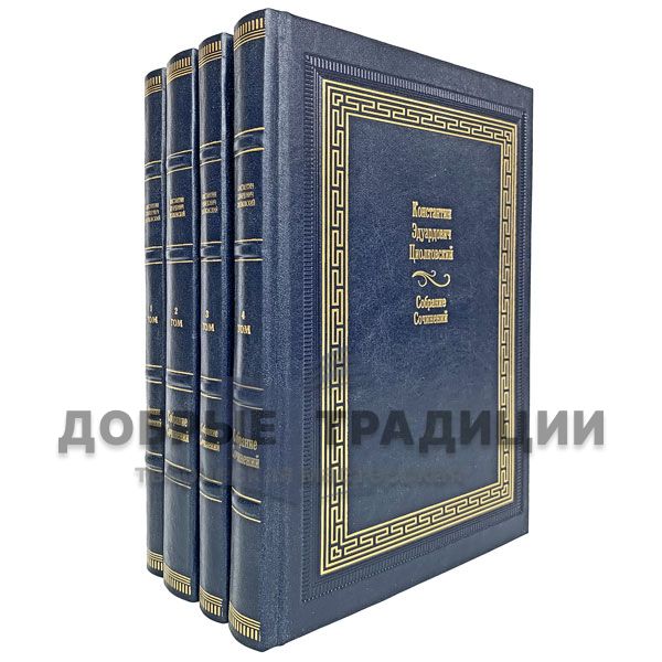 Tsiolkovsky Konstantin Eduardovich. Collected works in 4 volumes. Gift books bound in leather.