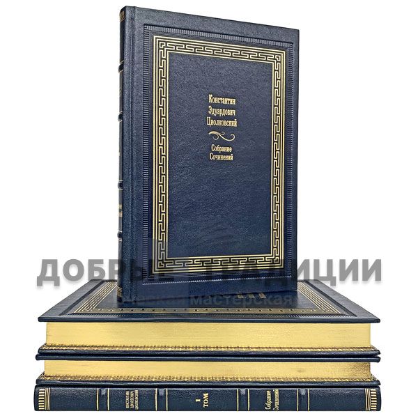 Tsiolkovsky Konstantin Eduardovich. Collected works in 4 volumes. Gift books bound in leather.