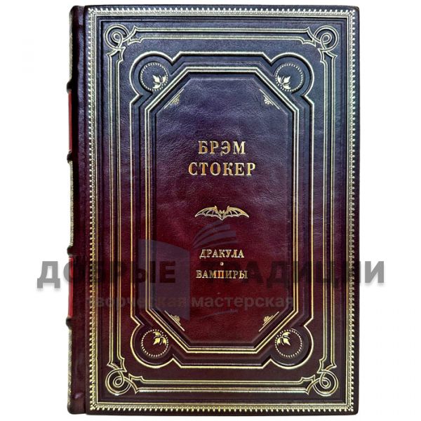 Bram Stoker is Dracula. Vampires. Gift book bound in leather