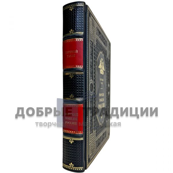 Evgeny Tarle - Naval victories of Russia. Gift book bound in leather