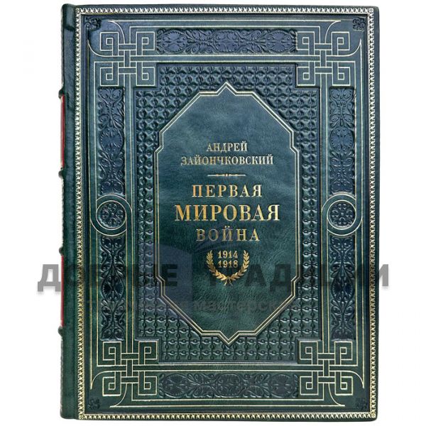 Первая мировая война - Андрей Зайончковский. Подарочная книга в переплете из натуральной кожи