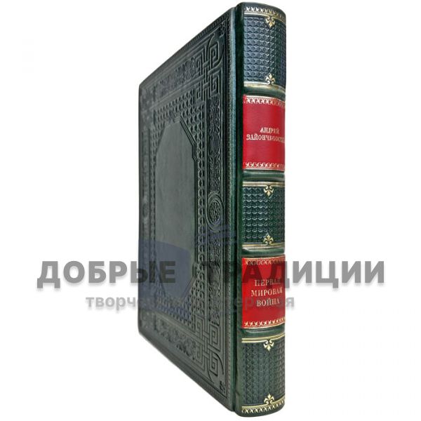 The First World War - Andrey Zaionchkovsky. Gift book bound in genuine leather