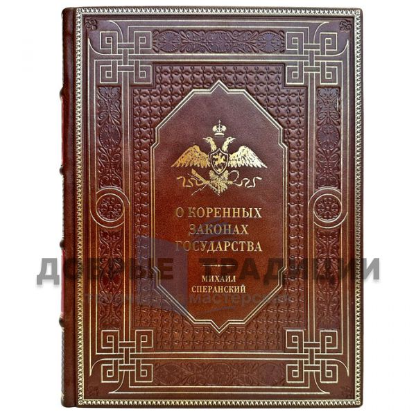 Михаил Сперанский - О коренных законах государства. Подарочная книга в кожаном переплете