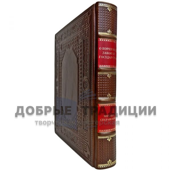 Михаил Сперанский - О коренных законах государства. Подарочная книга в кожаном переплете