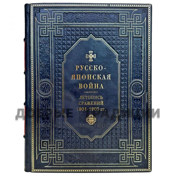 Апушкин, Куропаткин: Русско-японская война 1904-1905 гг. Летопись сражений. Подарочная книга в кожаном переплете