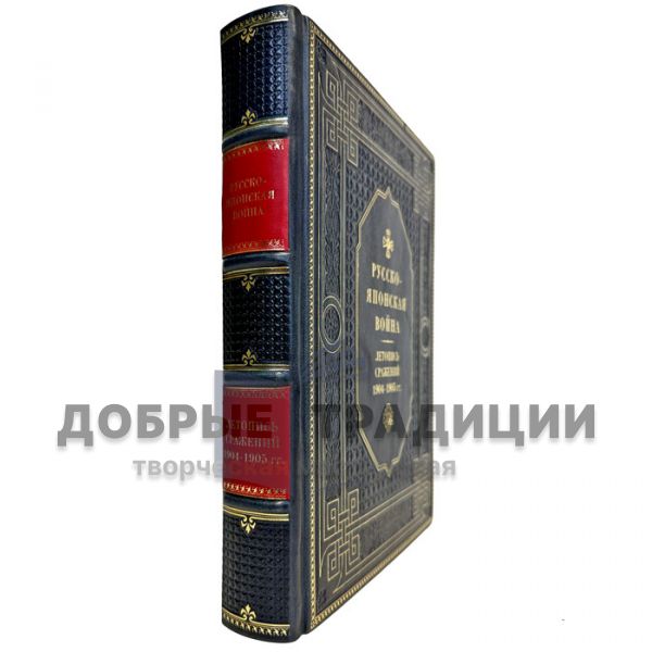 Апушкин, Куропаткин: Русско-японская война 1904-1905 гг. Летопись сражений. Подарочная книга в кожаном переплете