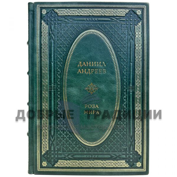 Daniil Andreev is the Rose of the World. Gift book bound in leather