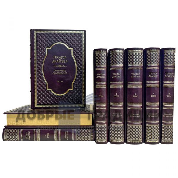 Theodore Dreiser. Collected works in 8 volumes. Gift books bound in genuine leather