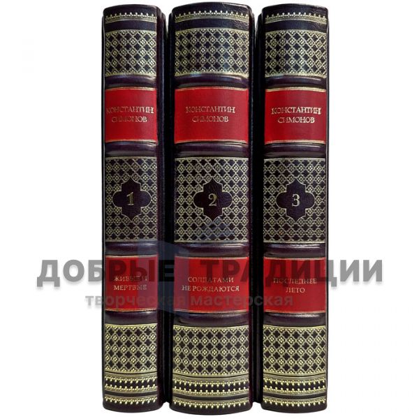 Konstantin Simonov - The Living and the Dead (in 3 volumes). Gift books bound in leather