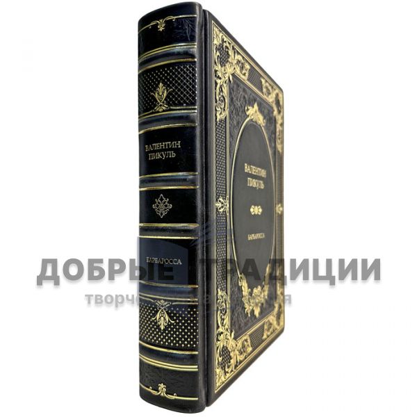 Valentin Pikul - Barbarossa. Gift book bound in leather