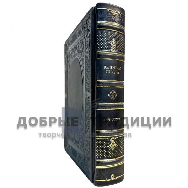 Valentin Pikul - Barbarossa. Gift book bound in leather