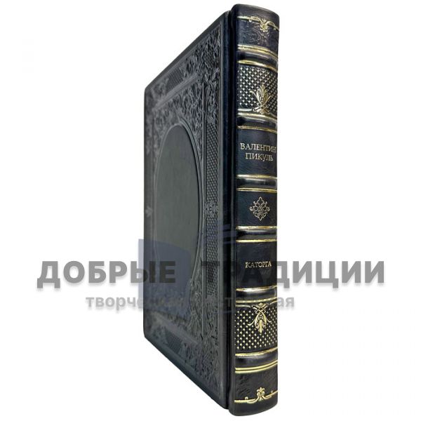 Valentin Pikul - Hard labor. Gift book bound in leather