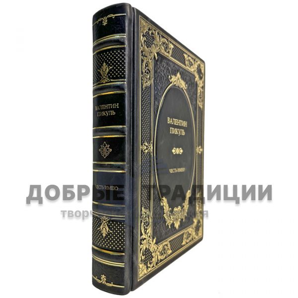 Valentin Pikul - I have the honor. Gift book bound in leather