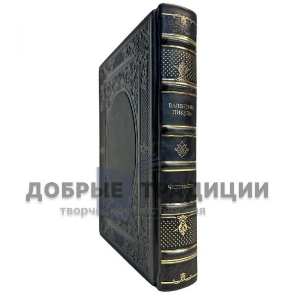 Valentin Pikul - I have the honor. Gift book bound in leather