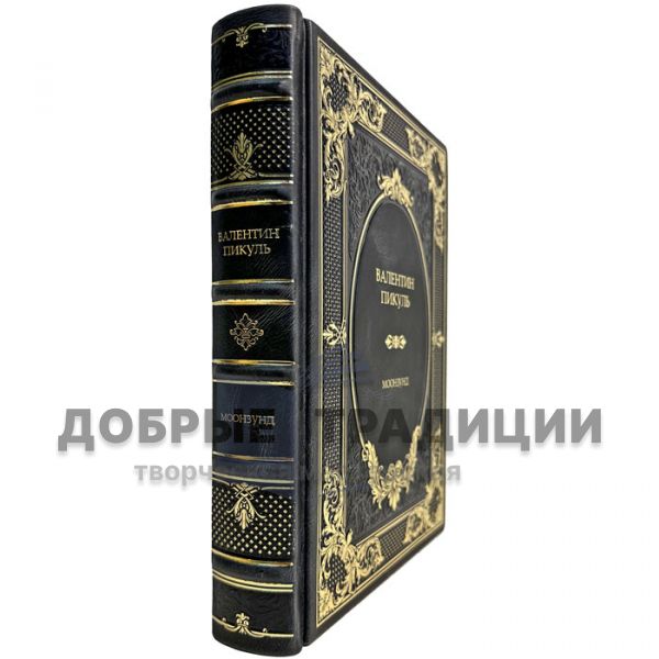 Valentin Pikul - Monozund. Gift book bound in leather