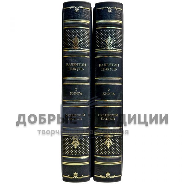 Валентин Пикуль - Океанский патруль в 2 книгах. Подарочные книги в кожаном переплете