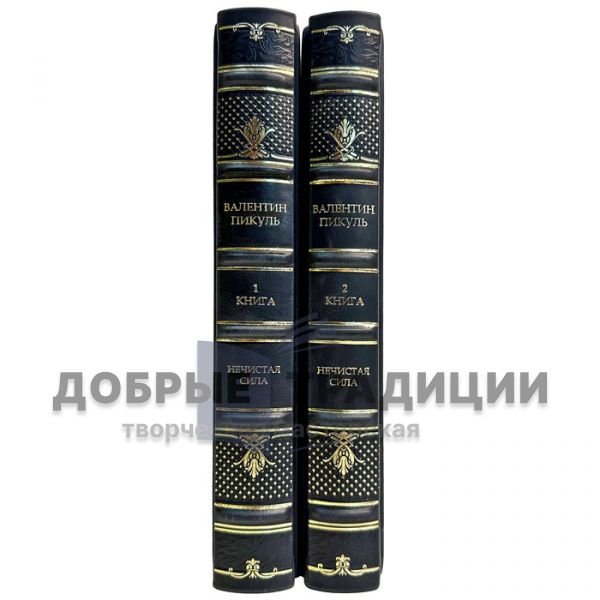 Valentin Pikul - The Evil Spirit in 2 volumes. Gift books bound in leather