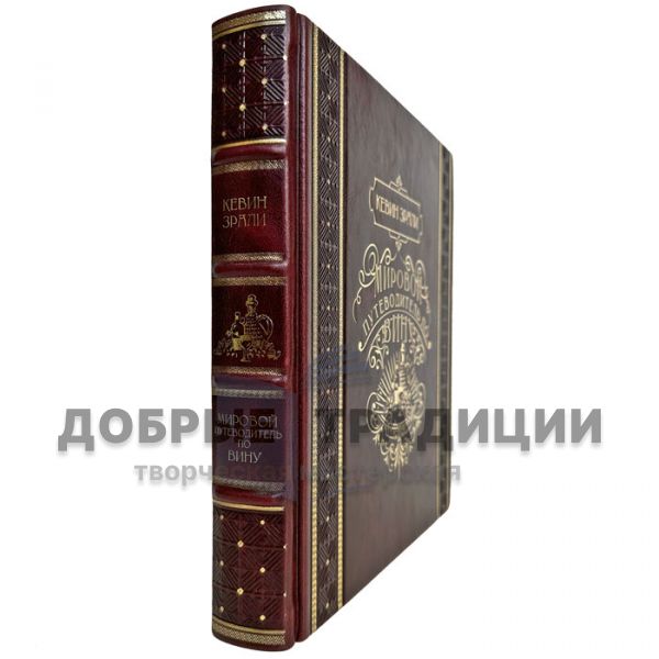 Мировой путеводитель по вину. Кевин Зрали. (Вино. Мировой путеводитель) Подарочная книга в кожаном переплете и подарочной коробке