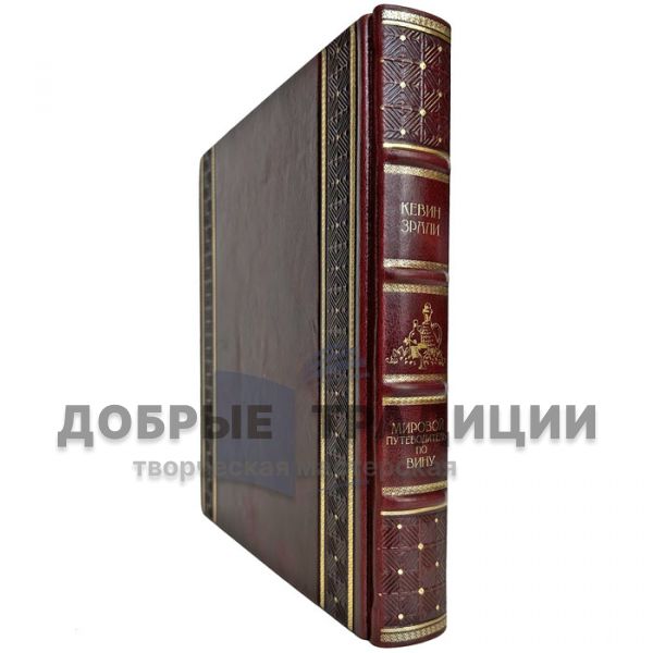 Мировой путеводитель по вину. Кевин Зрали. (Вино. Мировой путеводитель) Подарочная книга в кожаном переплете и подарочной коробке