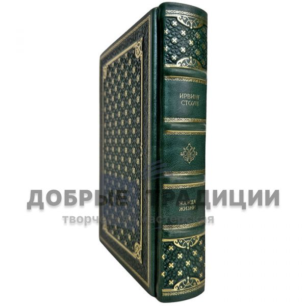 Ирвинг Стоун - Жажда жизни. Подарочная книга в кожаном переплете