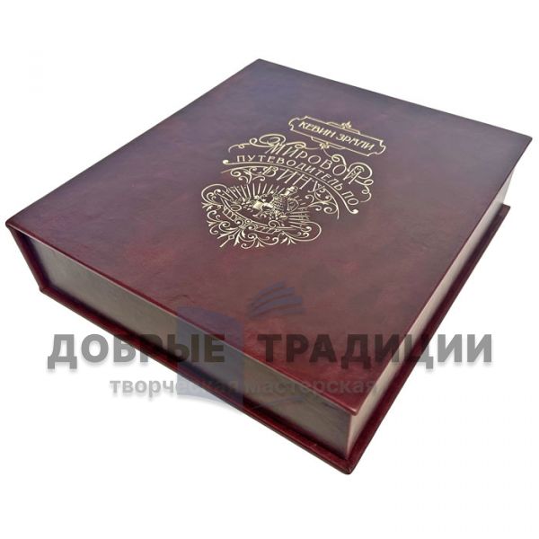 Мировой путеводитель по вину. Кевин Зрали. (Вино. Мировой путеводитель) Подарочная книга в кожаном переплете и подарочной коробке