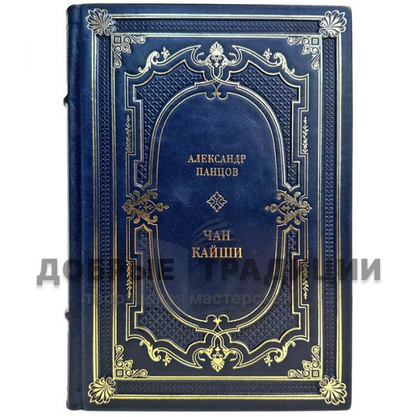 Александр Панцов - Чан Кайши. Подарочная книга в кожаном переплете