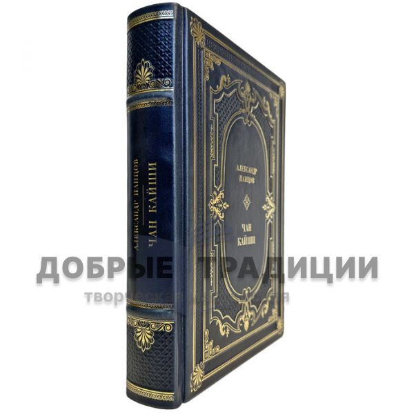 Александр Панцов - Чан Кайши. Подарочная книга в кожаном переплете